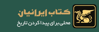 کتاب ایرانیان